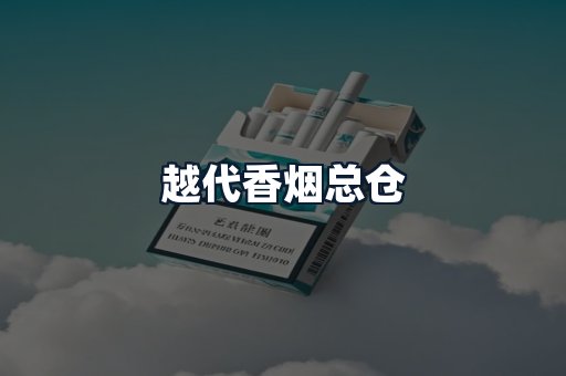 越代香烟总仓
