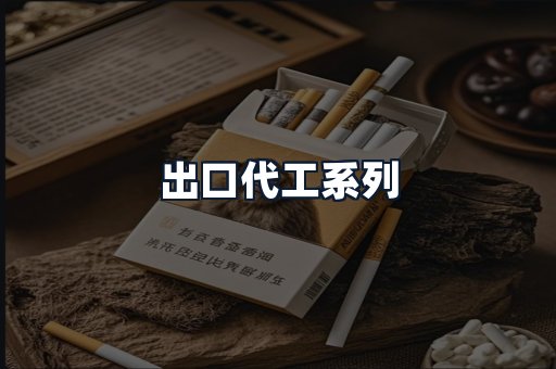 出口代工系列